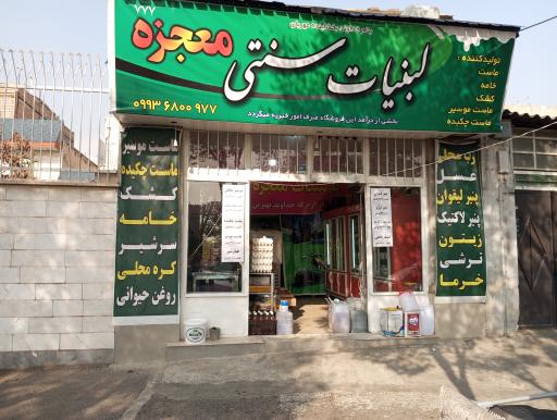 عکس لبنیات سنتی معجزه 