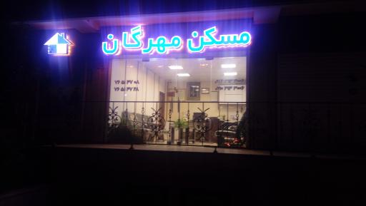 عکس مسکن مهرگان