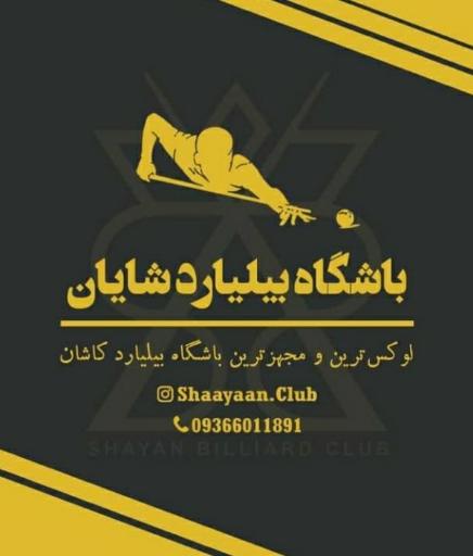 عکس بیلیارد شایان