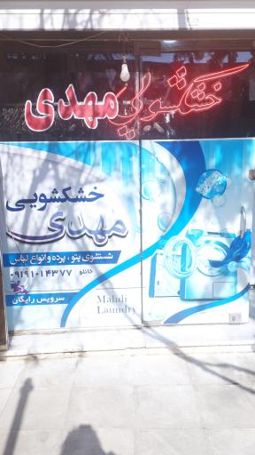 عکس خشکشویی مهدی