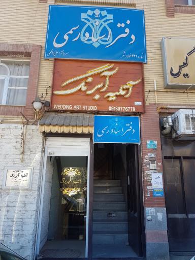 عکس دفتر اسناد رسمی ۴۴۱