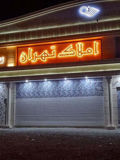 عکس املاک تهران