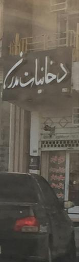 عکس دخانیات مدرن