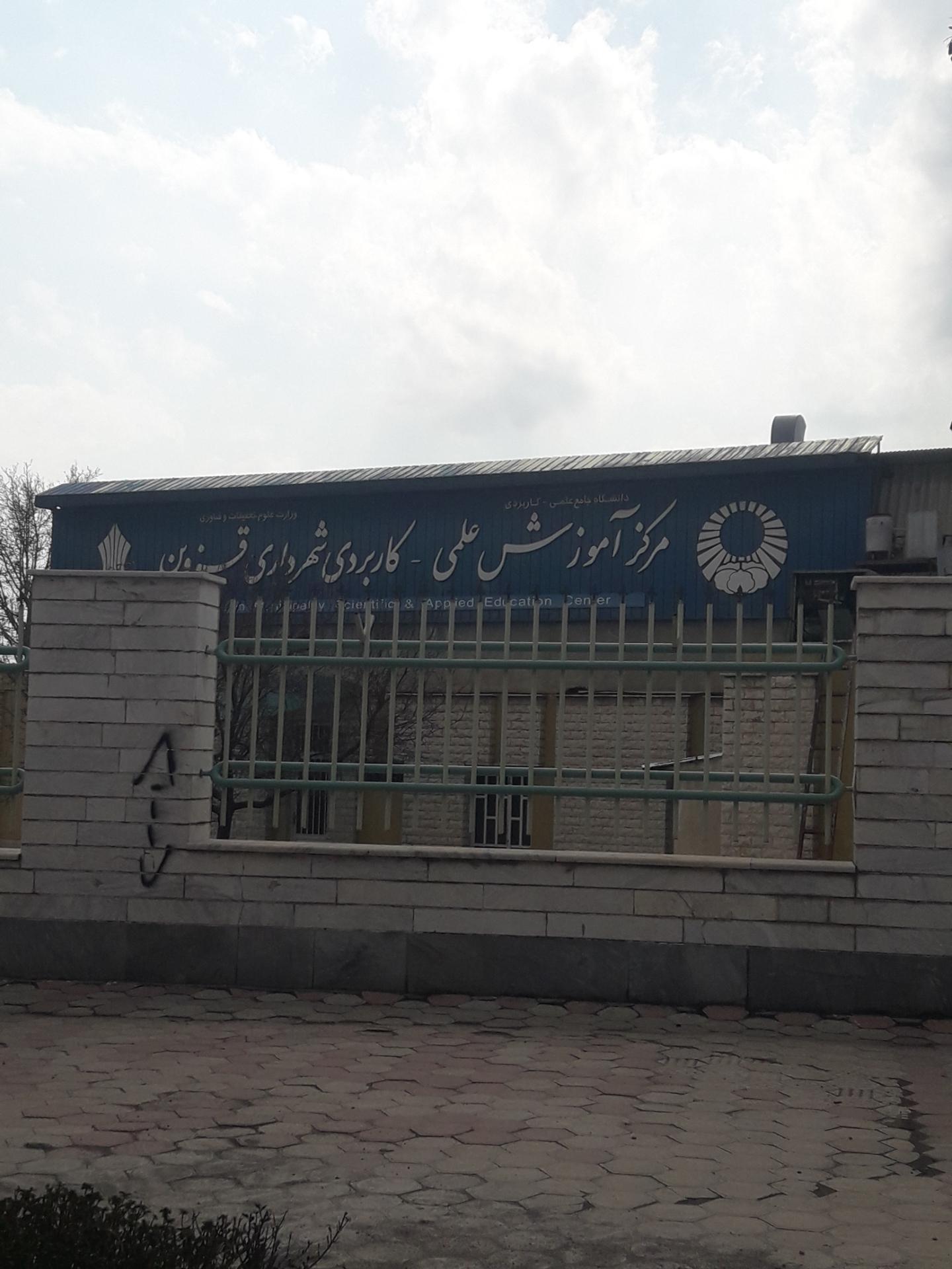 عکس مرکز علمی کاربردی قزوین
