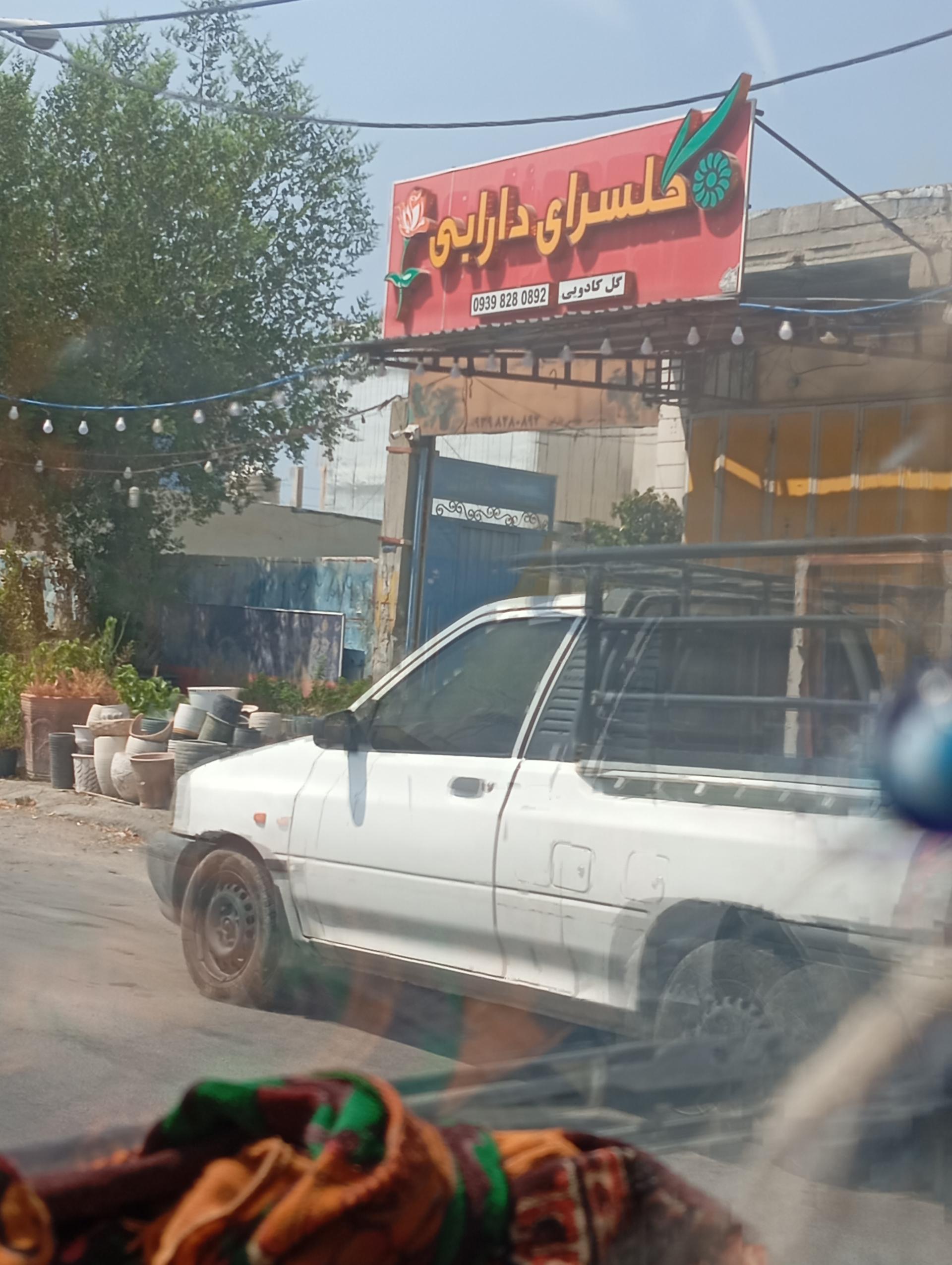 عکس گلسرای دارایی