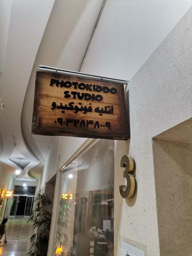 آتلیه ی عکاسی فوتوکیدو 