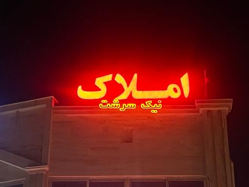 عکس املاک نیک سرشت