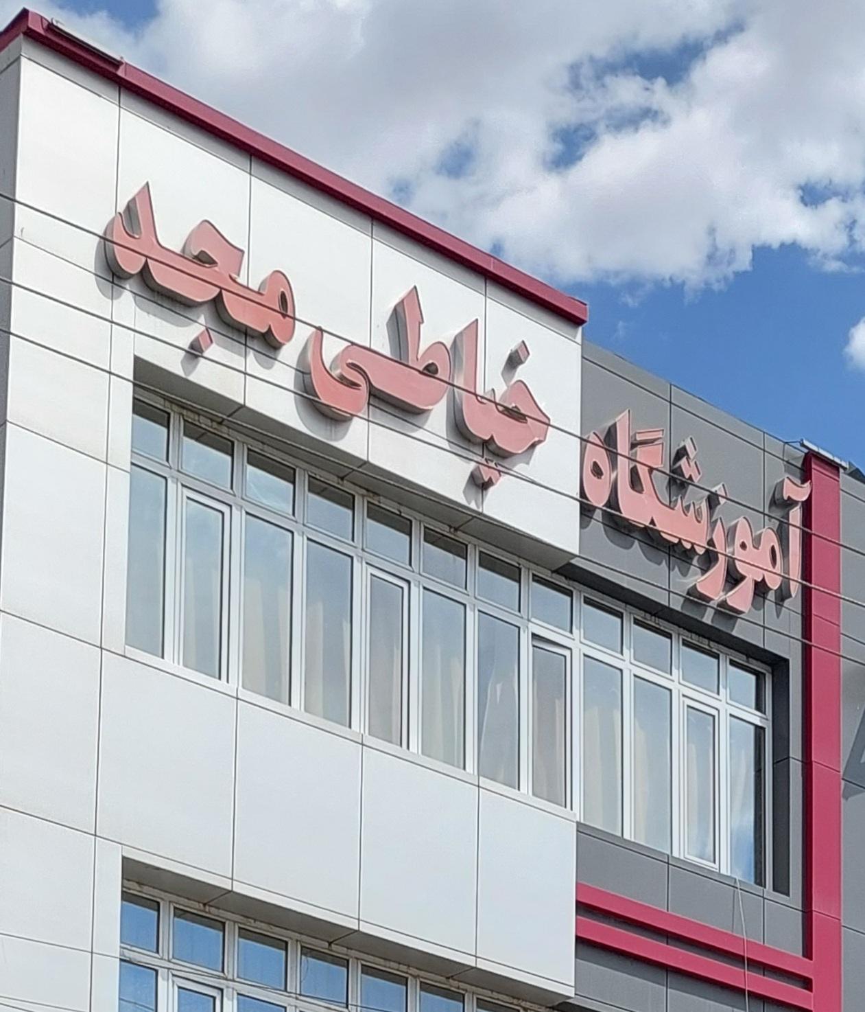 عکس آموزشگاه خیاطی مجد