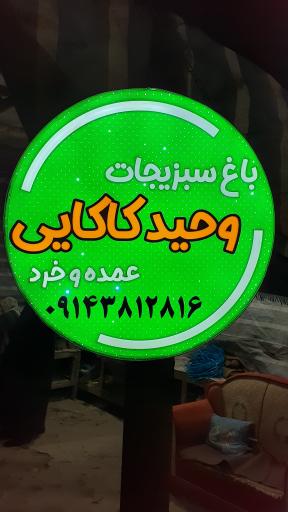 سبزی خانه وحید کاکایی