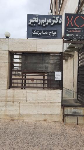 عکس دندانپرشکی خانم دکتر مریم رنجبر