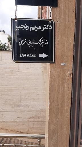 عکس دندانپرشکی خانم دکتر مریم رنجبر