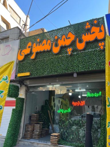 عکس پخش چمن مصنوعی نوین