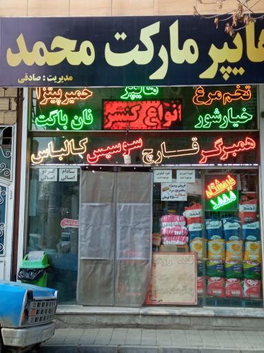 عکس هایپرمارکت محمد