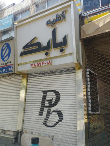 عکس عکاسی و آتلیه بابک