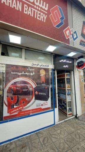عکس نمایندگی سپاهان باتری (مرتضایی)