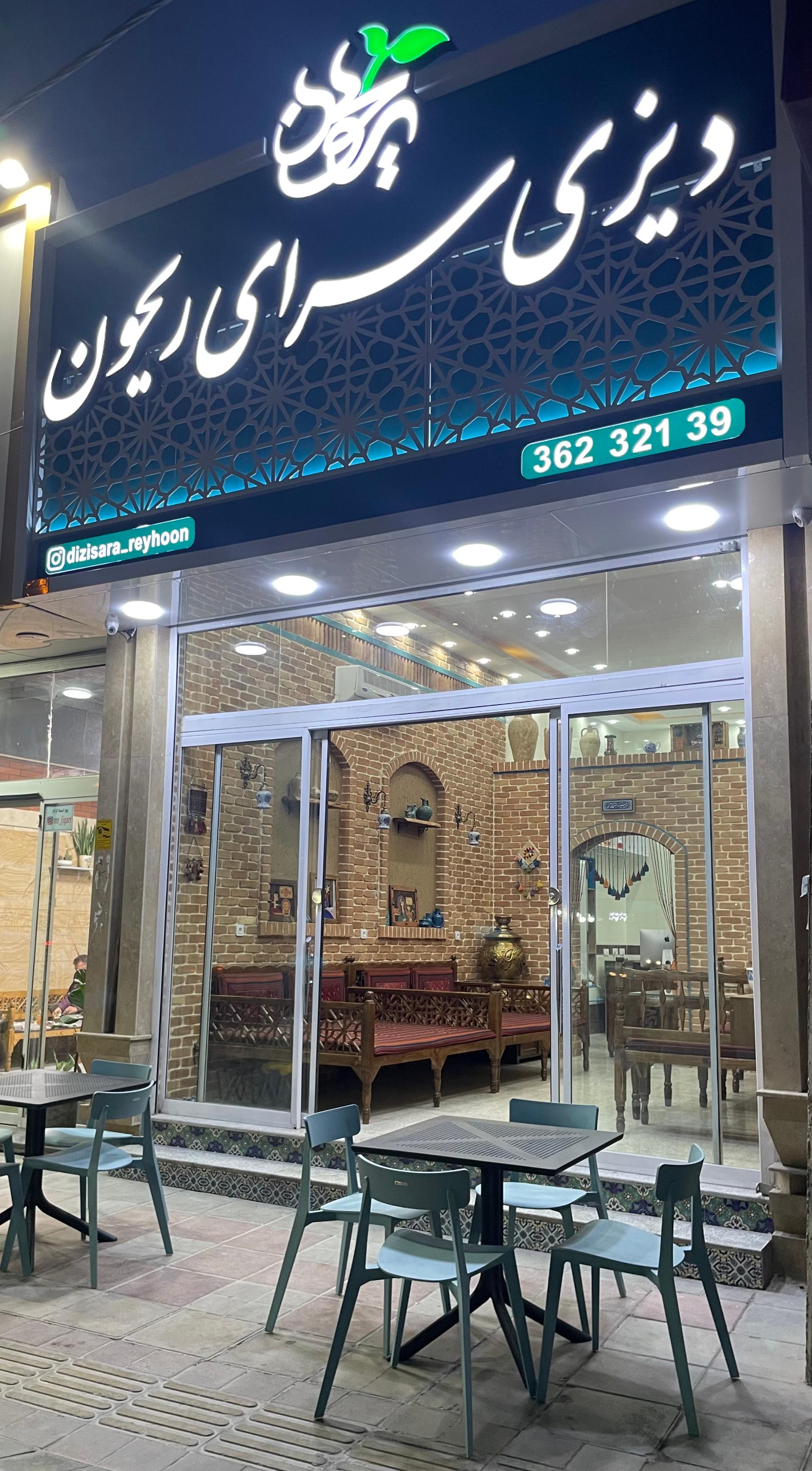 عکس دیزی سرای ریحون