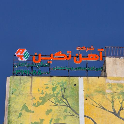 عکس شرکت آهن تکین صالح سپاهان