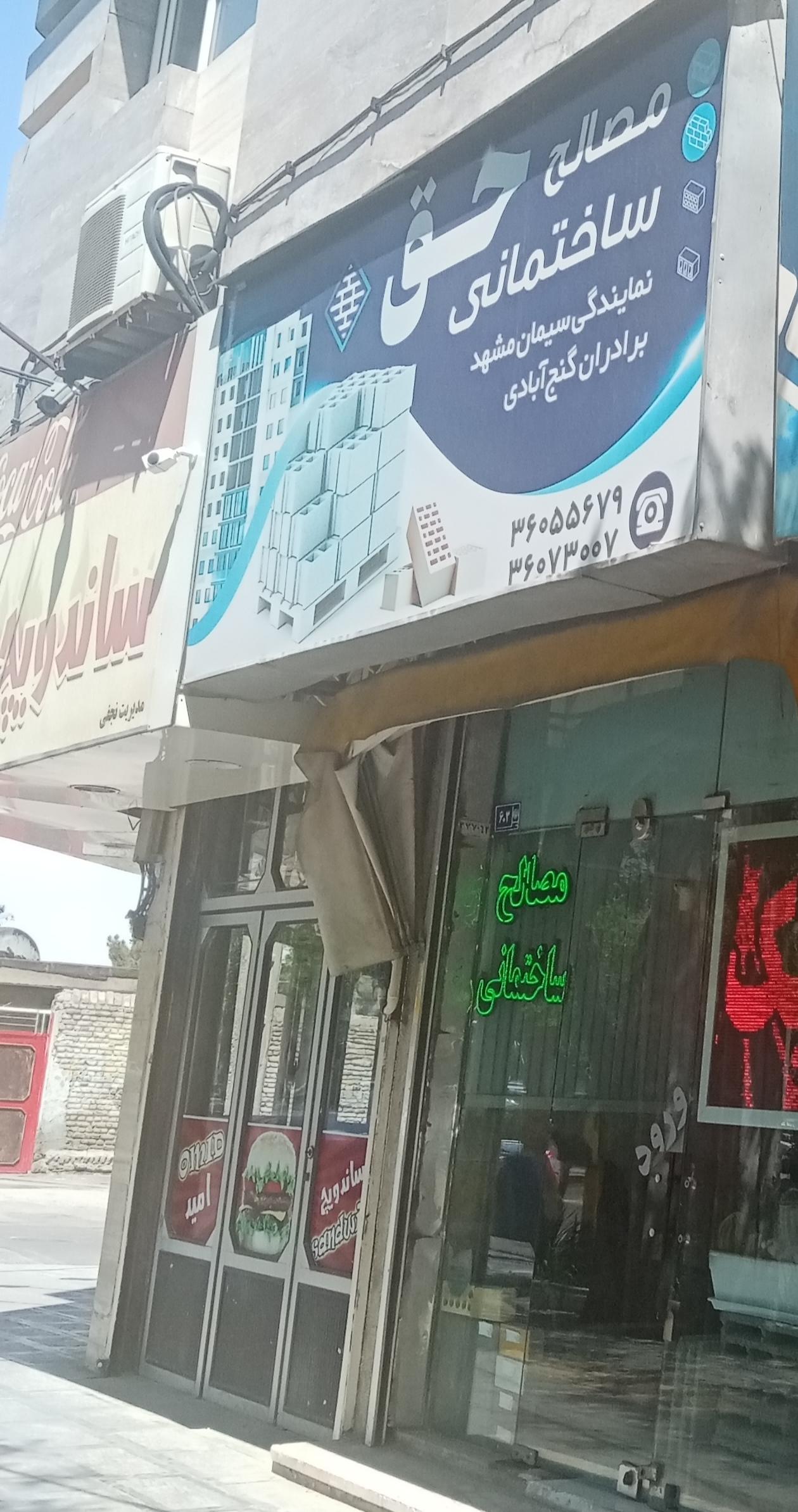 عکس مصالح ساختمانی حق