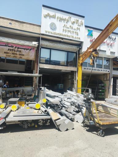 عکس بازرگانی آلومینیوم فصیحی