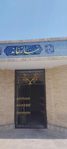 عکس نماز خانه
