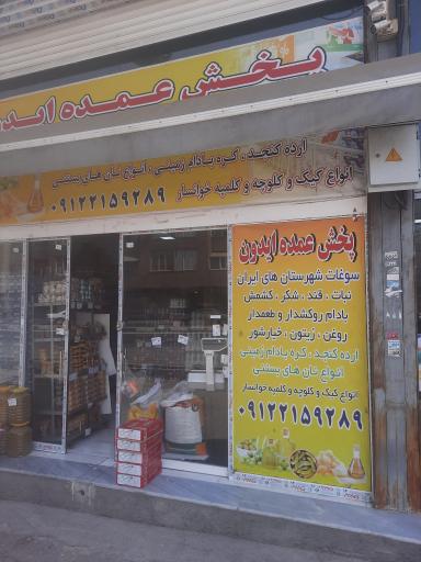 عکس پخش عمده ایدون 