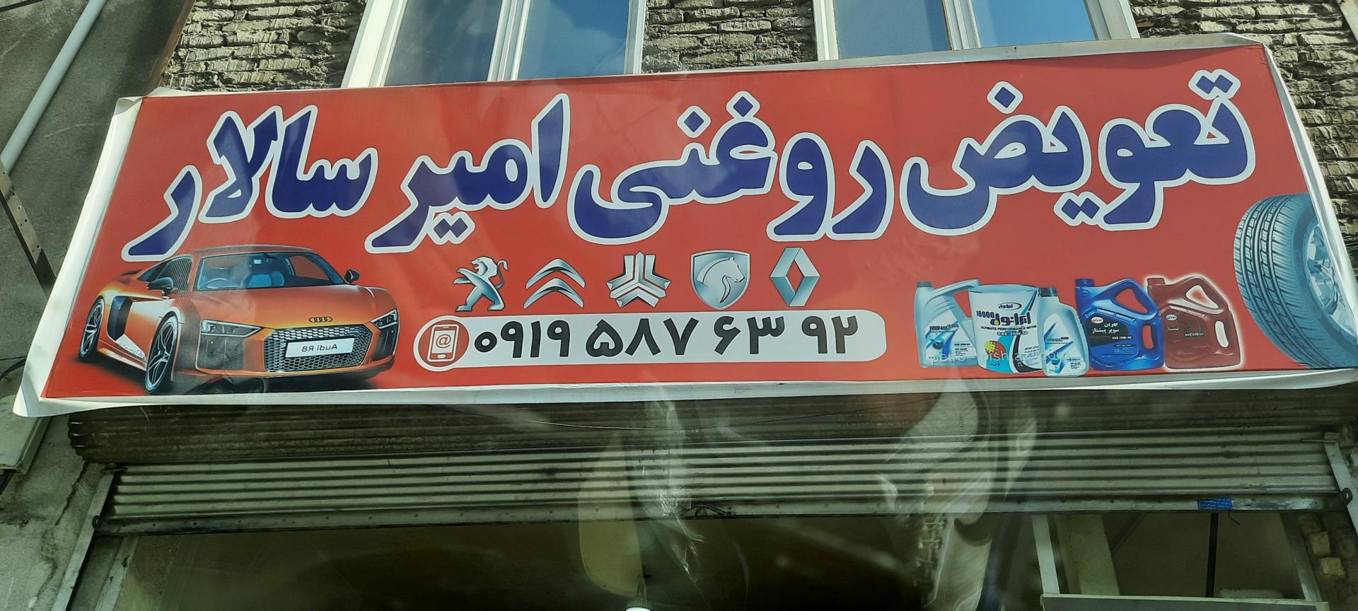 عکس تعویض روغنی امیر سالار