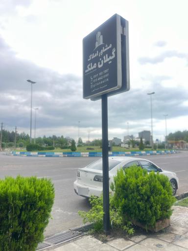 عکس مشاور املاک گیلان ملک