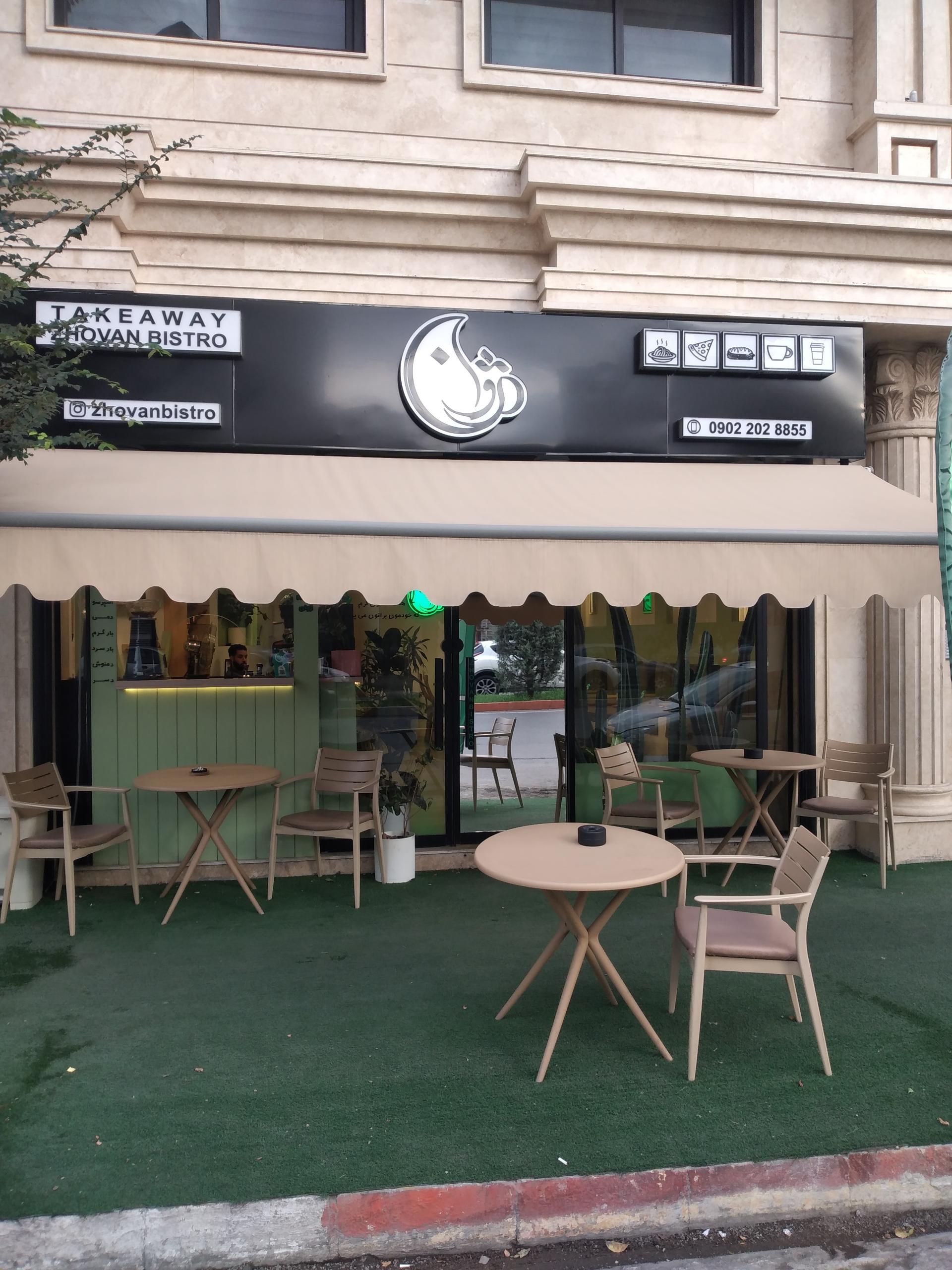 عکس کافه فست فود و صبحانه ژوان