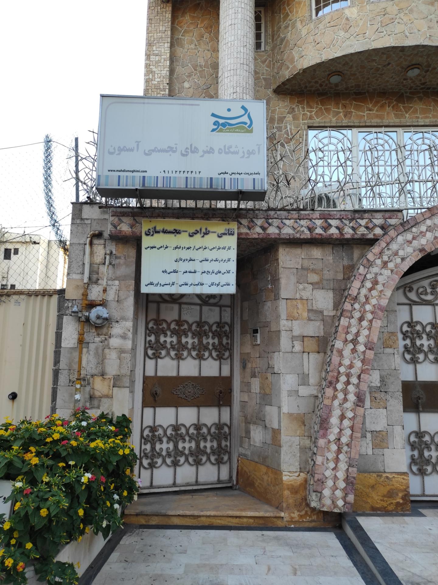 عکس آموزشگاه هنرهای تجسمی آسمون