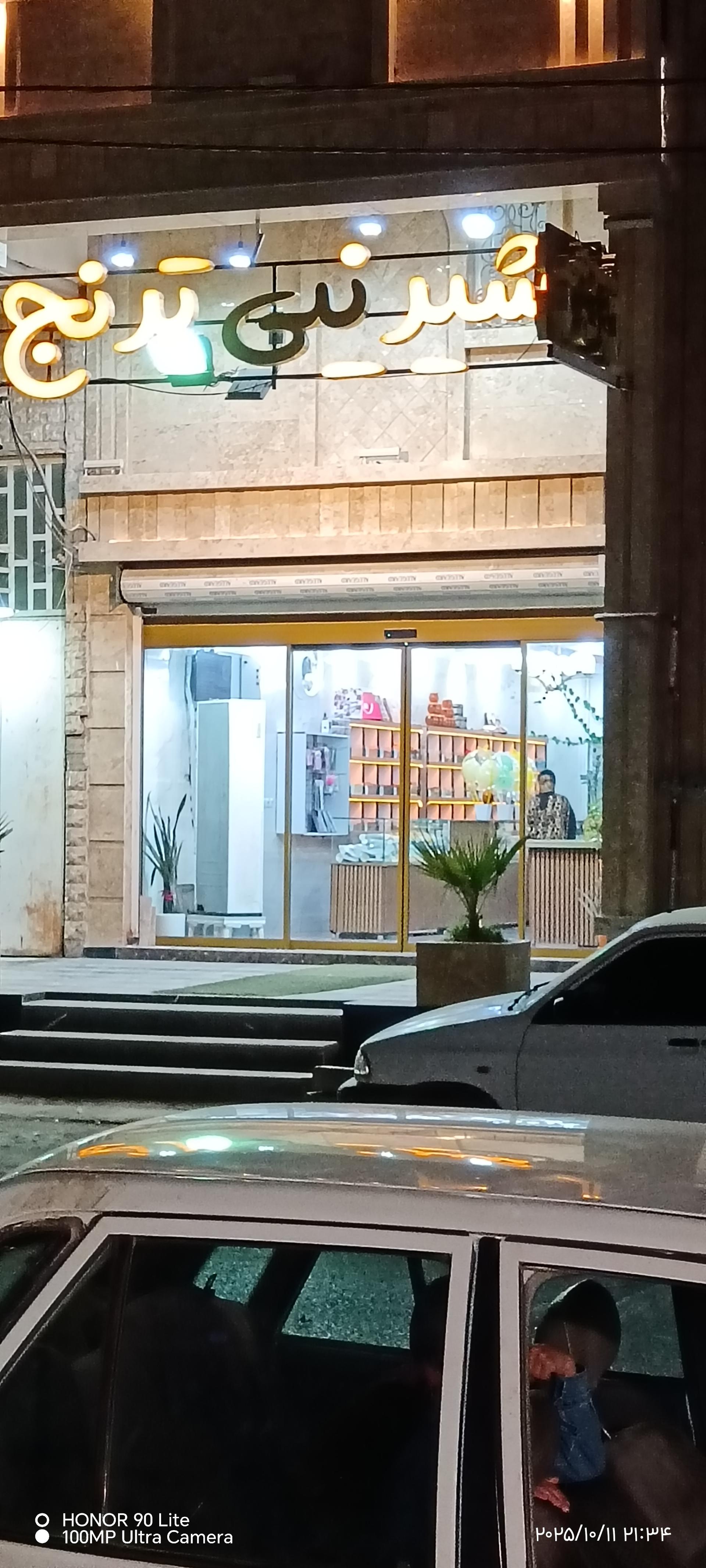 عکس شیرینی سرای ترنج