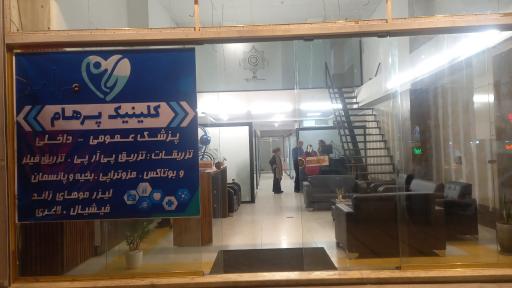 عکس پوست ومو پرهام درمانگاه پرهام