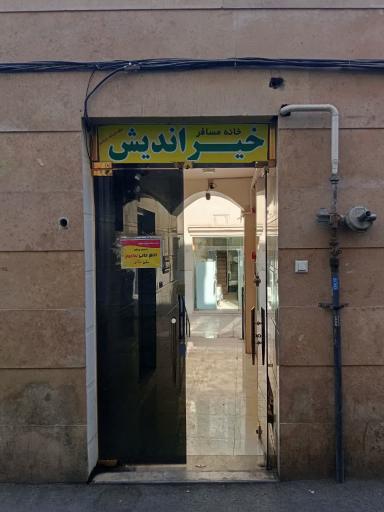 خانه مسافر خیراندیش 