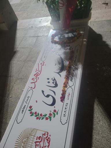 عکس گلزار شهدا خرمدره