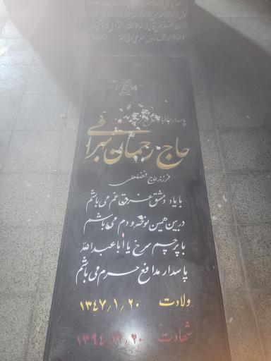 عکس گلزار شهدا خرمدره