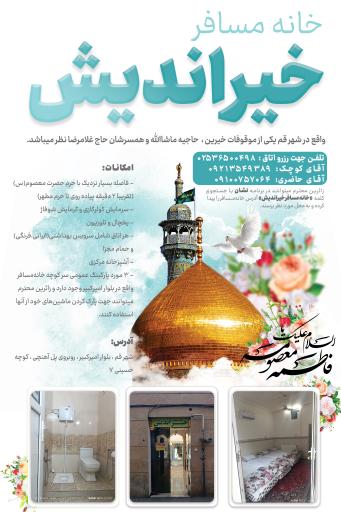 خانه مسافر خیراندیش 