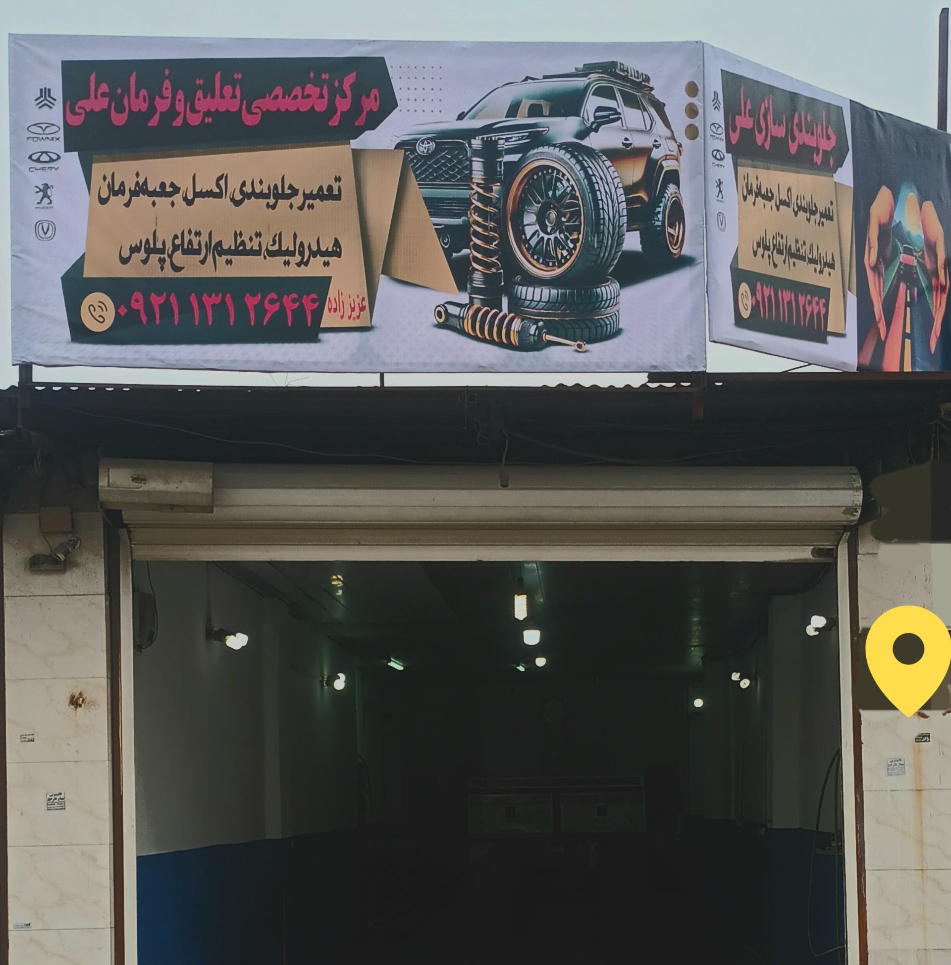 عکس جلوبندی سازی علی