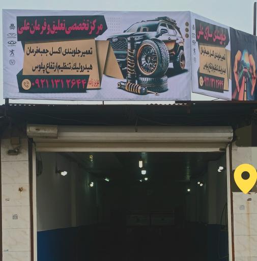 جلوبندی سازی علی