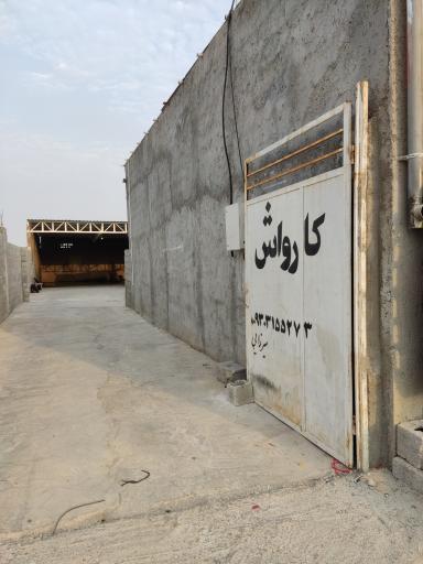 عکس کارواش رویال حقیقت