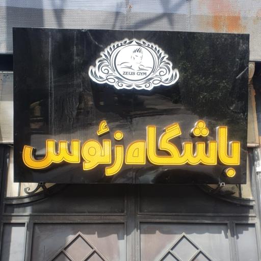 عکس باشگاه بدنسازی زئوس
