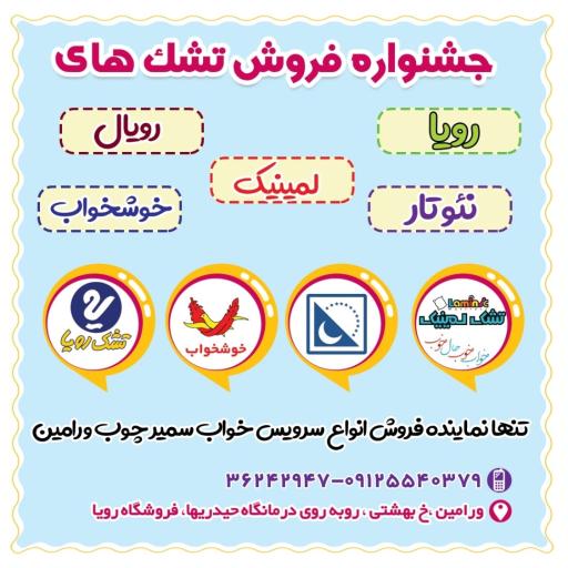 عکس تشک رویال رویا خوشخواب