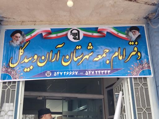 دفتر امام جمعه آران و بیدگل 