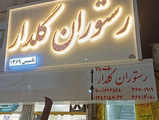 عکس رستوران گلدار