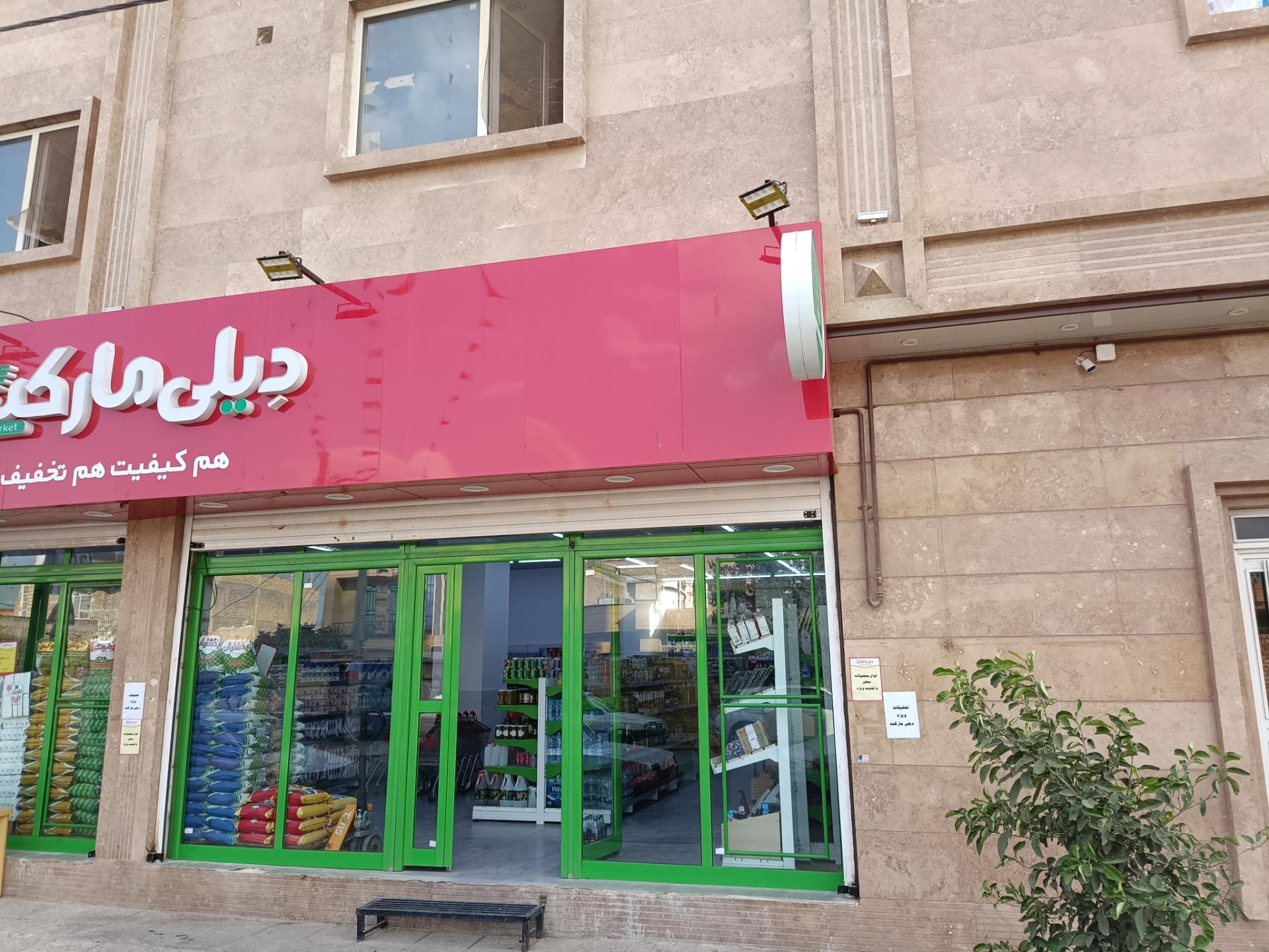 عکس دیلی مارکت شهرک مطهری  شعبه شهرک مطهری