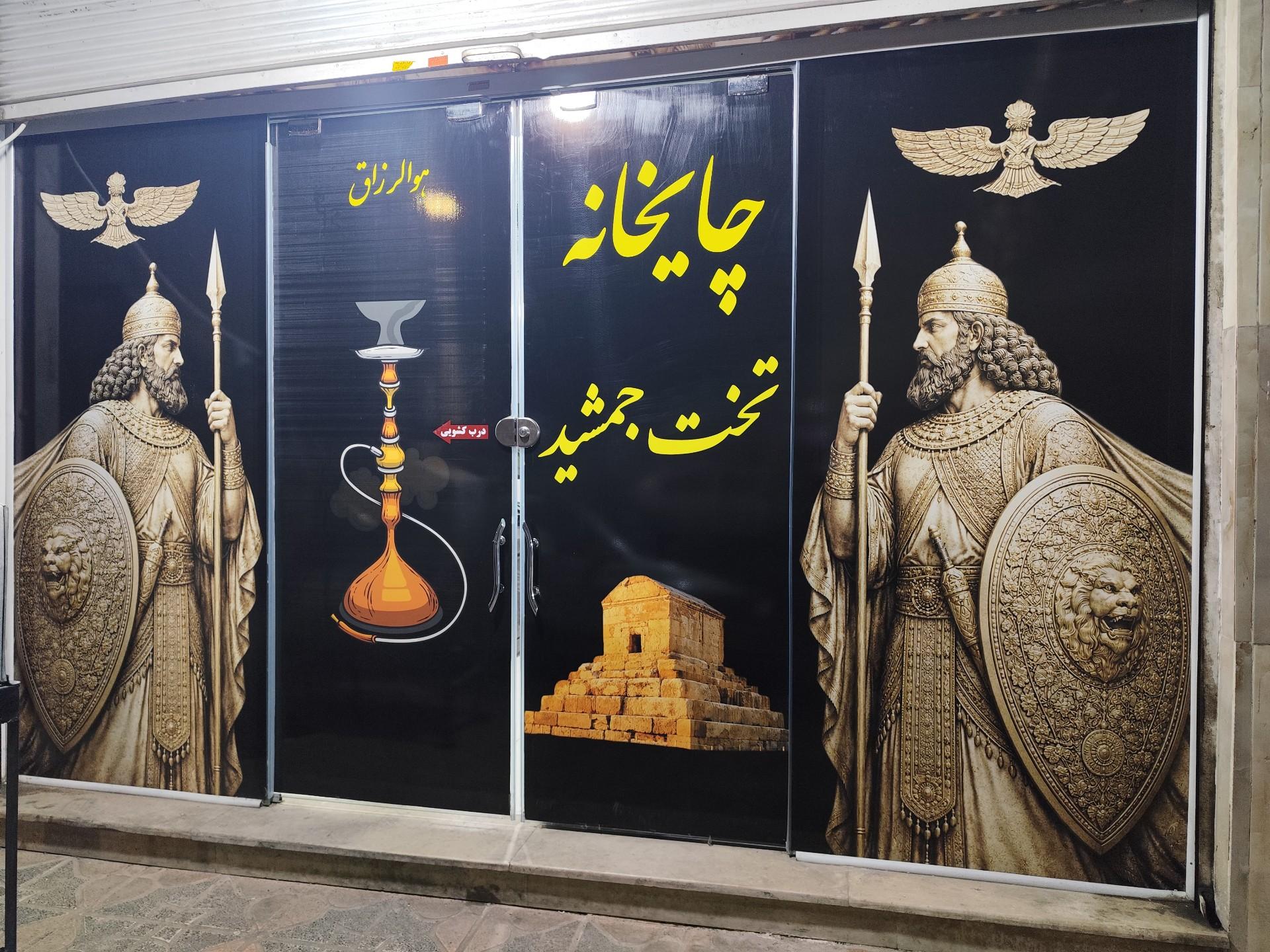 عکس چایخانه تخت جمشید