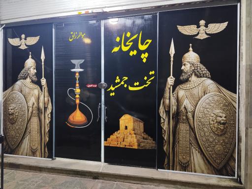 چایخانه تخت جمشید