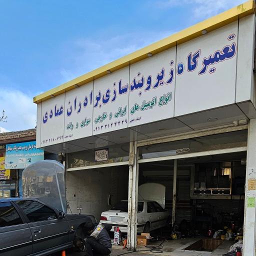 عکس تعمیرگاه زیربند سازی برادران عمادی