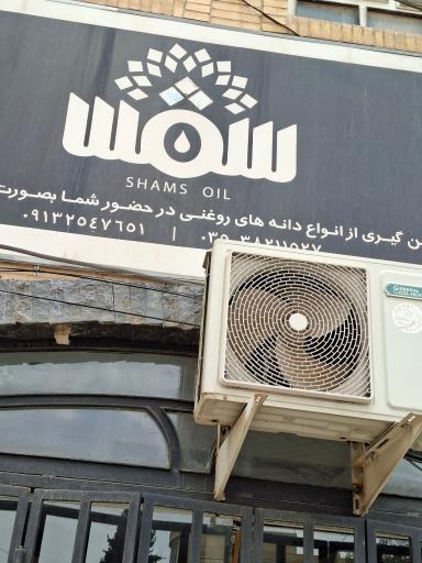 عکس تولیدی روغن های گیاهی شمس
