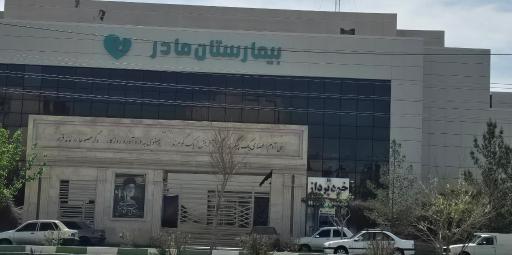 عکس بیمارستان فوق تخصصی مادر