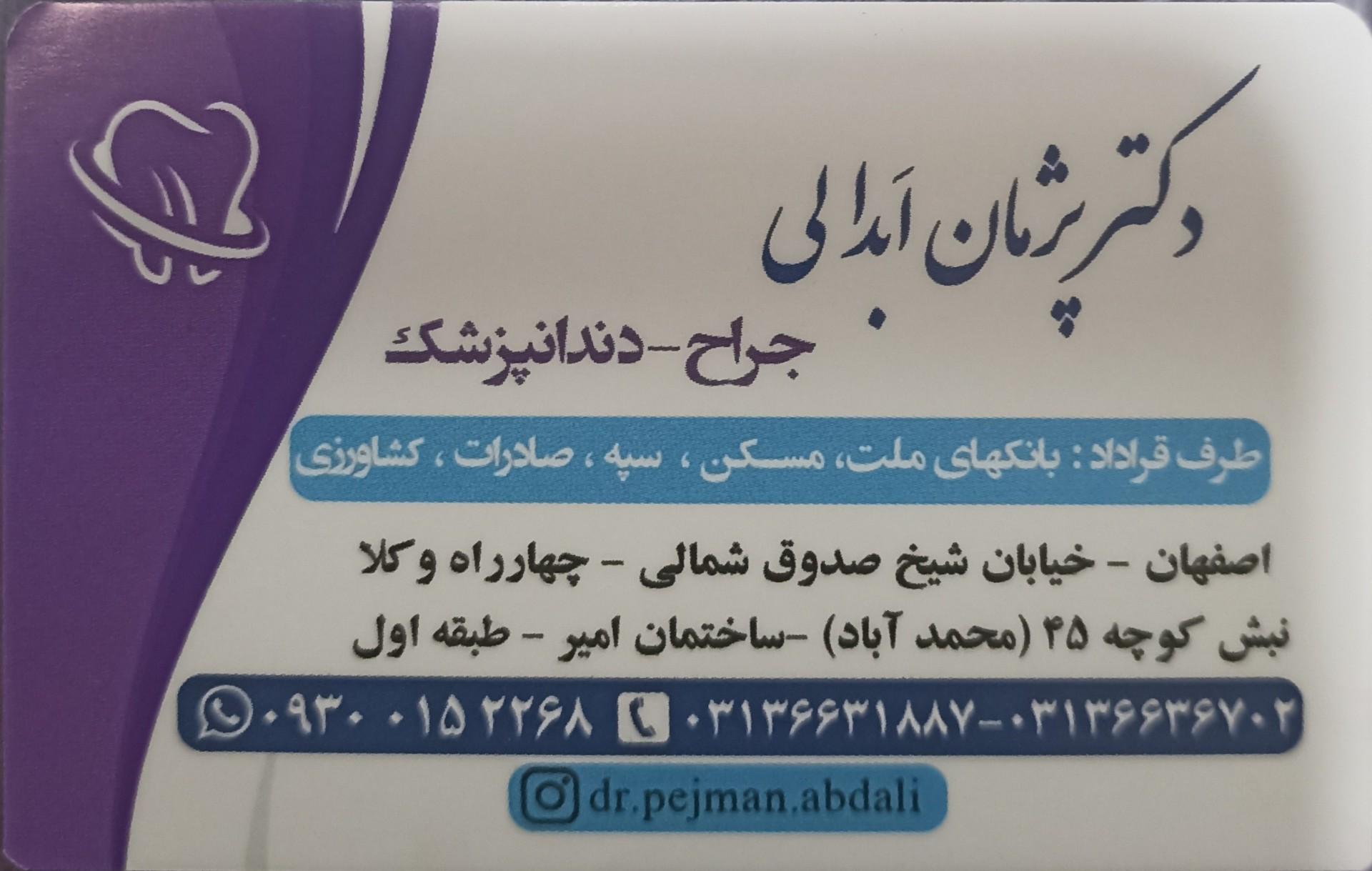 عکس مطب دندانپزشکی دکتر پژمان ابدالی 