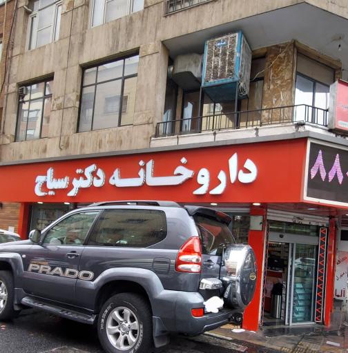 عکس داروخانه دکتر سیاح